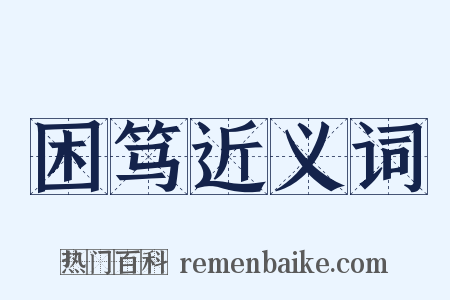 困笃近义词是什么意思的图片